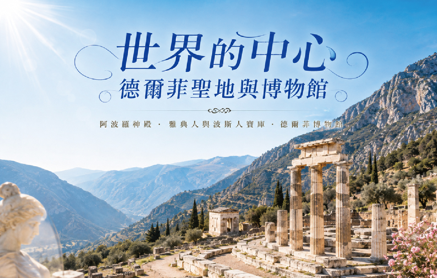 德爾菲聖地
