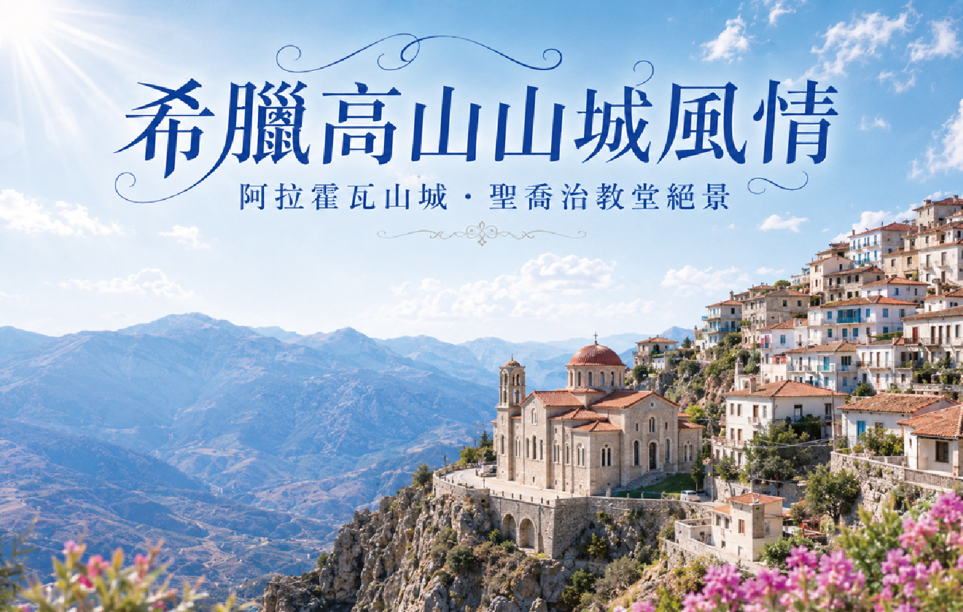 阿拉霍瓦山城